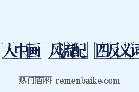 人中画·风流配·四反义词是什么意思的图片